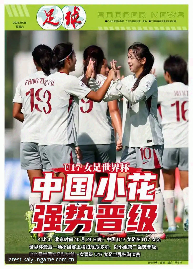U17世界杯抽签结果分析：在kaiyun新版本追踪中国足球小将征程